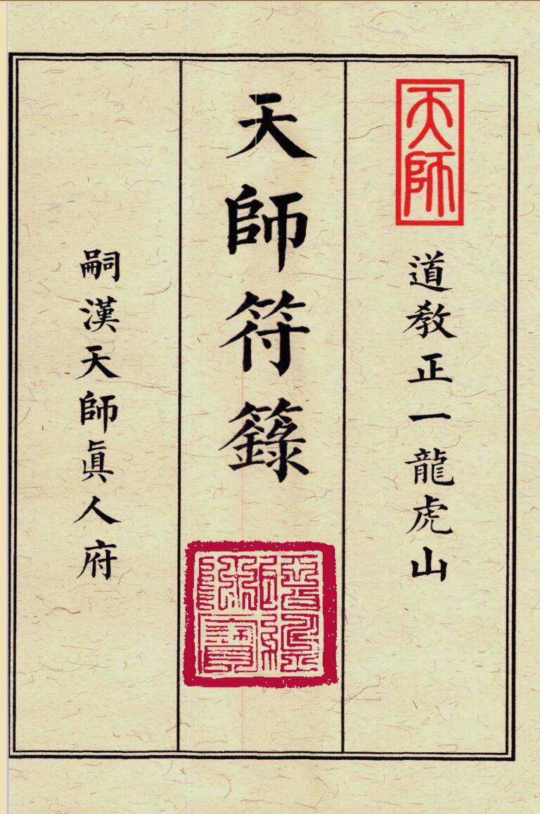 《天师符箓》插图1