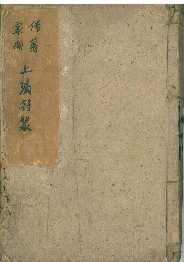 上清符箓，酆都八煞穿牢符秘插图1