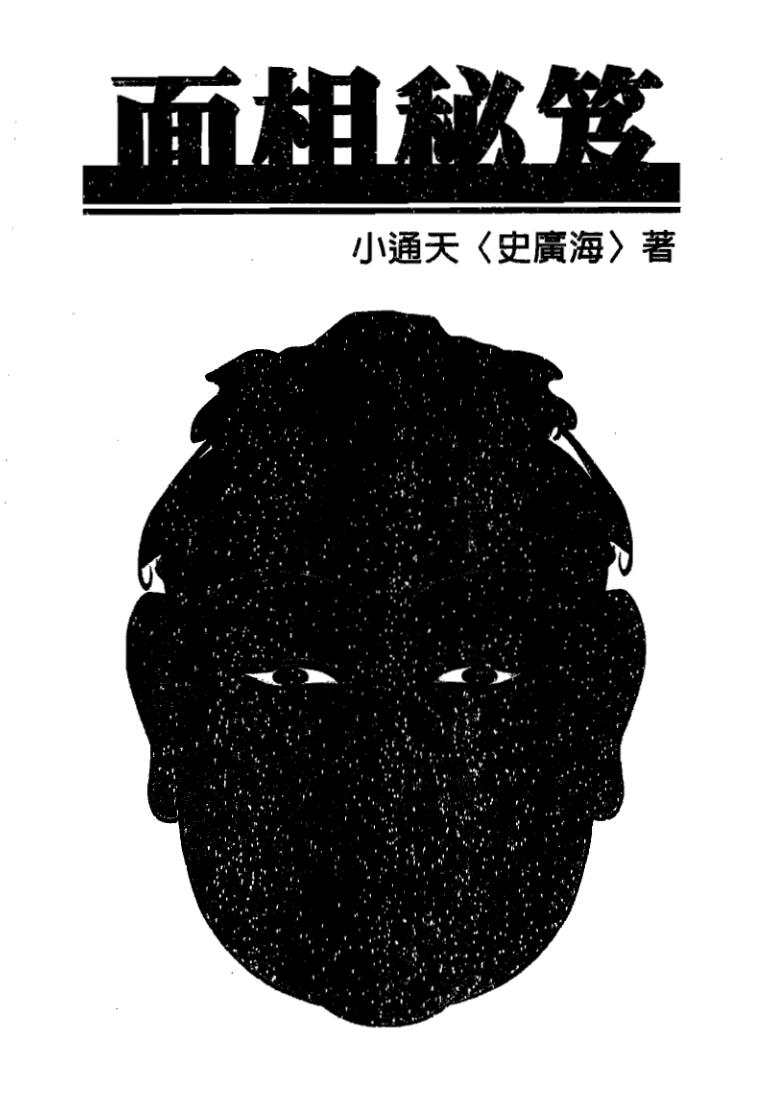 小通天史广海《面相秘笈》插图1