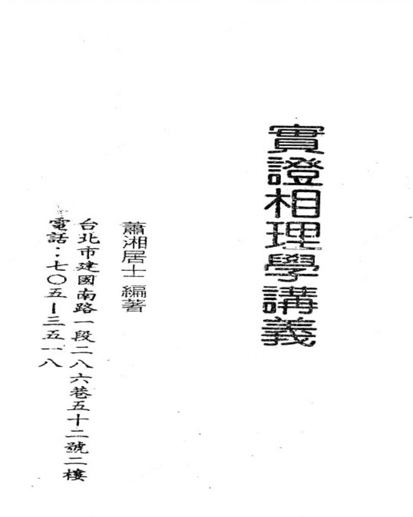 萧湘居士《实证相理学讲义》插图1