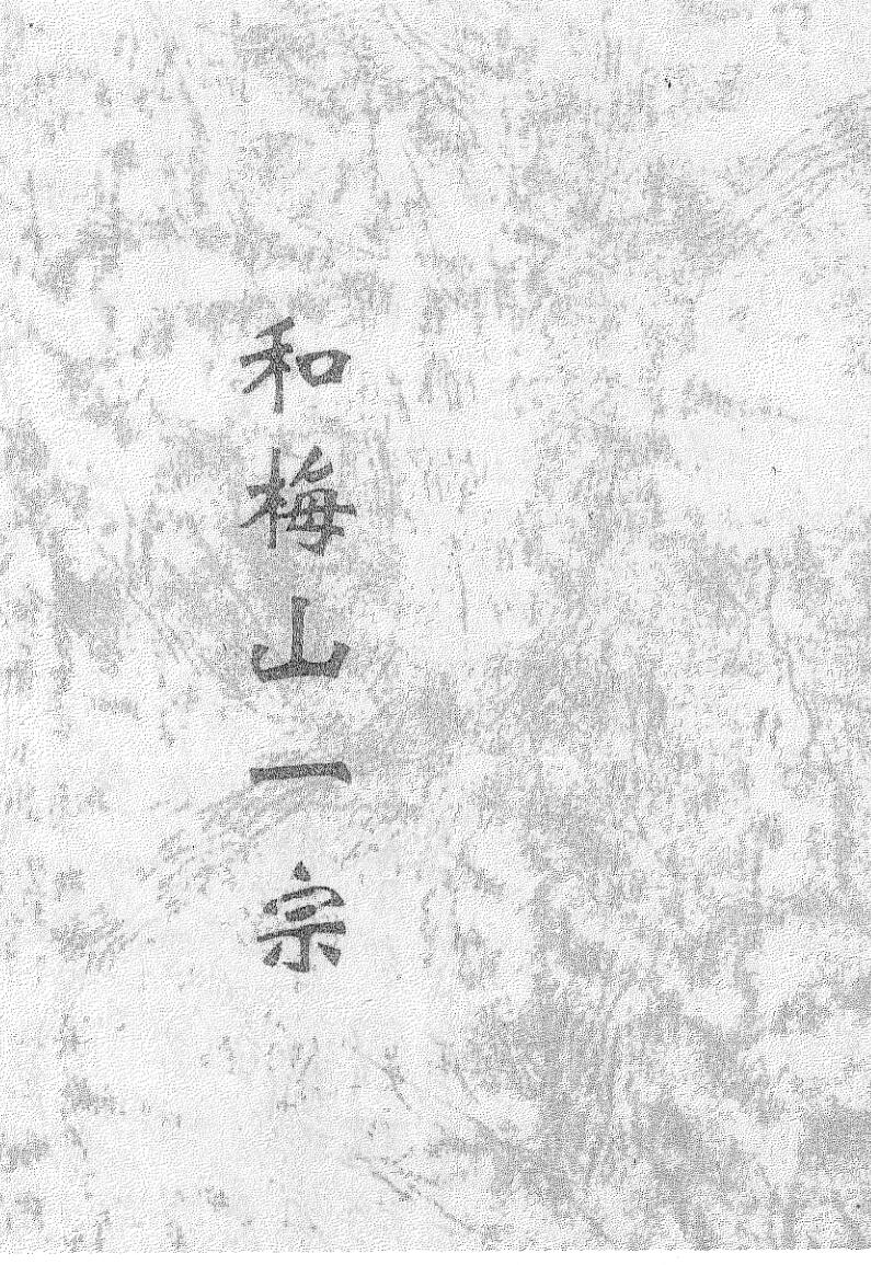 《和梅山一宗》插图1