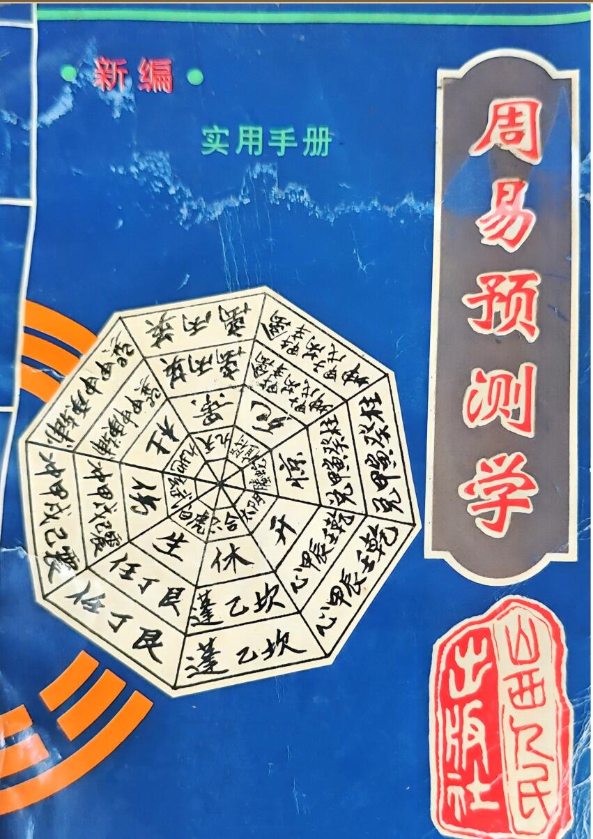 《周易预测学 》实用手册插图1