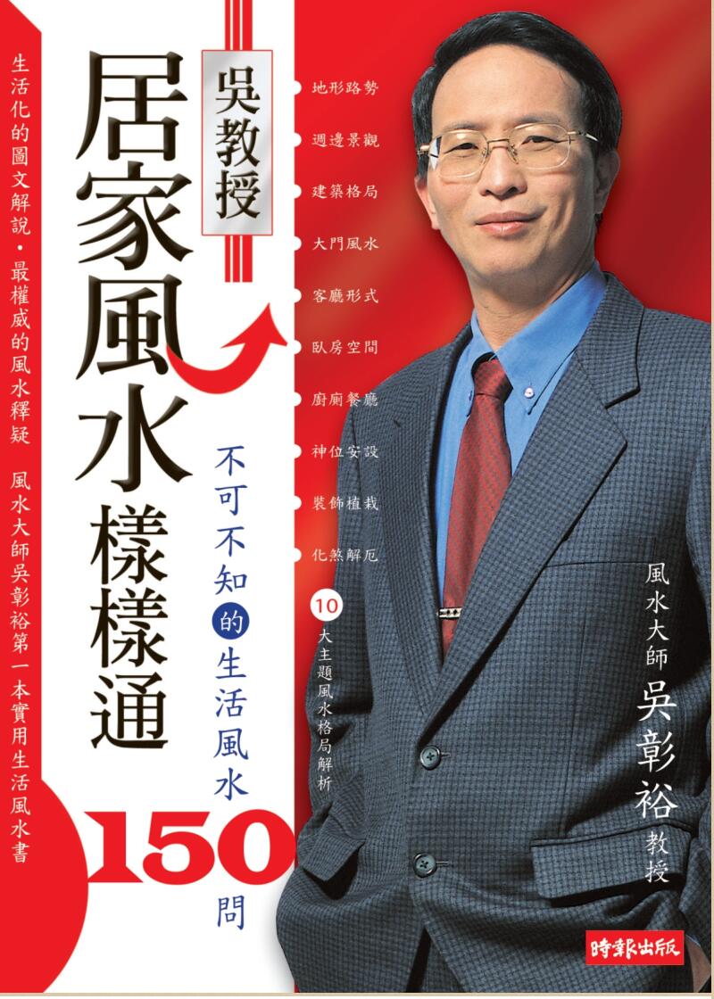 《不可不知的生活风水150问》吴彰裕插图1
