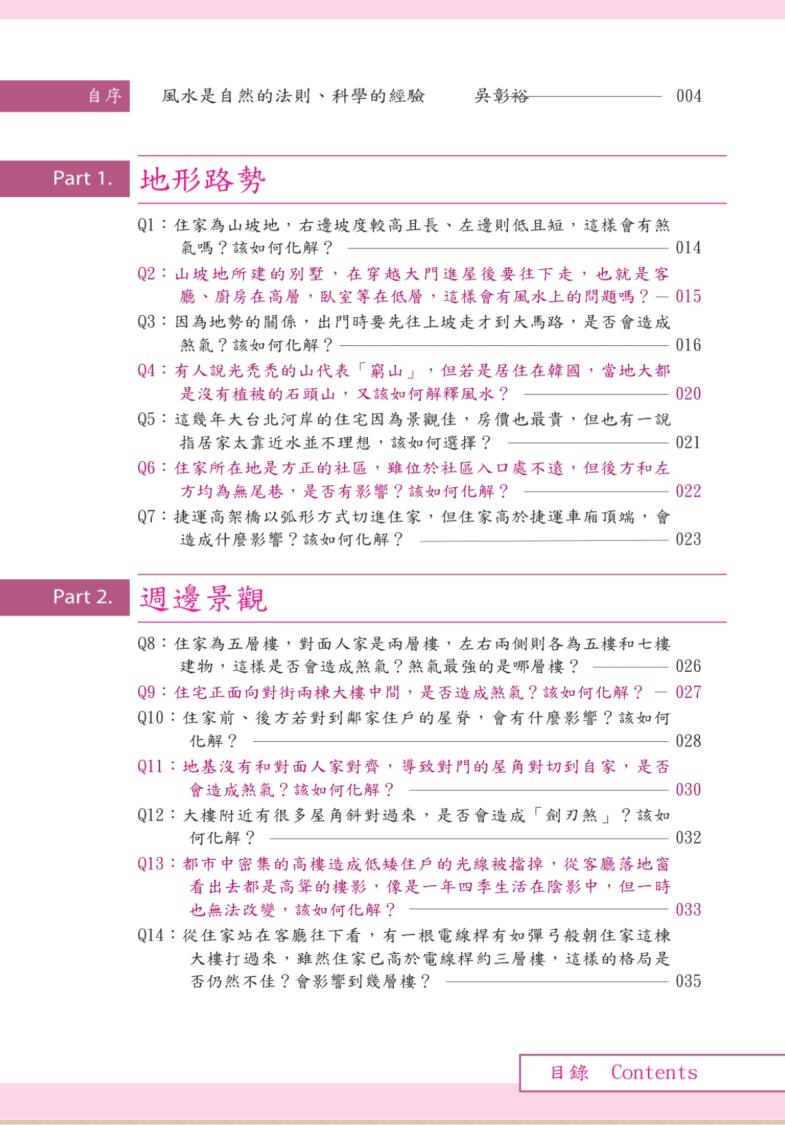 《不可不知的生活风水150问》吴彰裕插图5