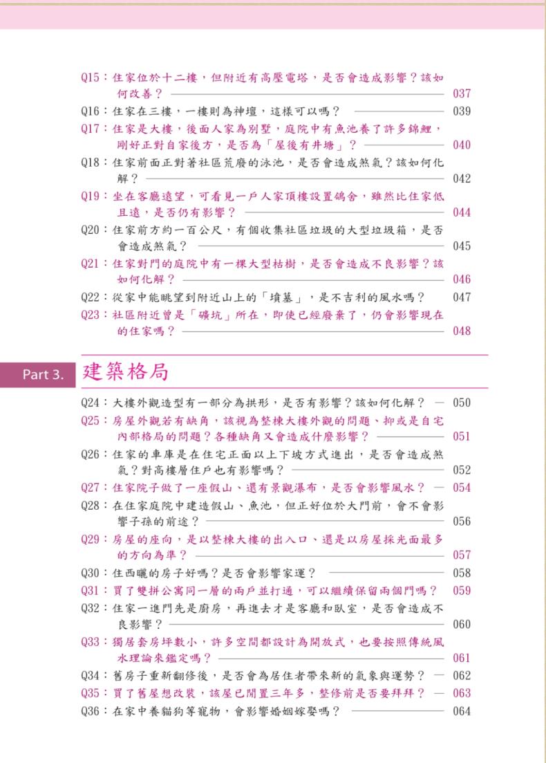 《不可不知的生活风水150问》吴彰裕插图7