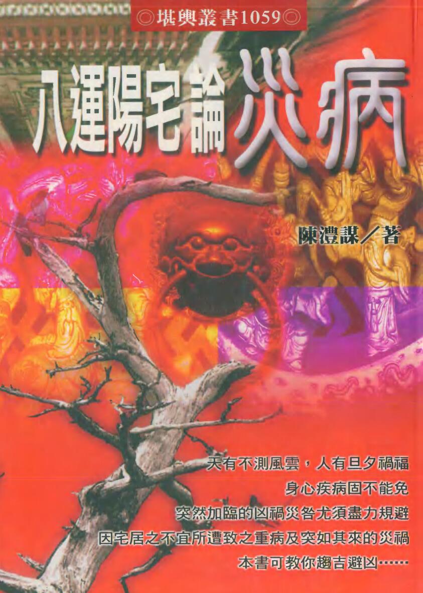 《八运阳宅论灾病》 陈灃谋插图1