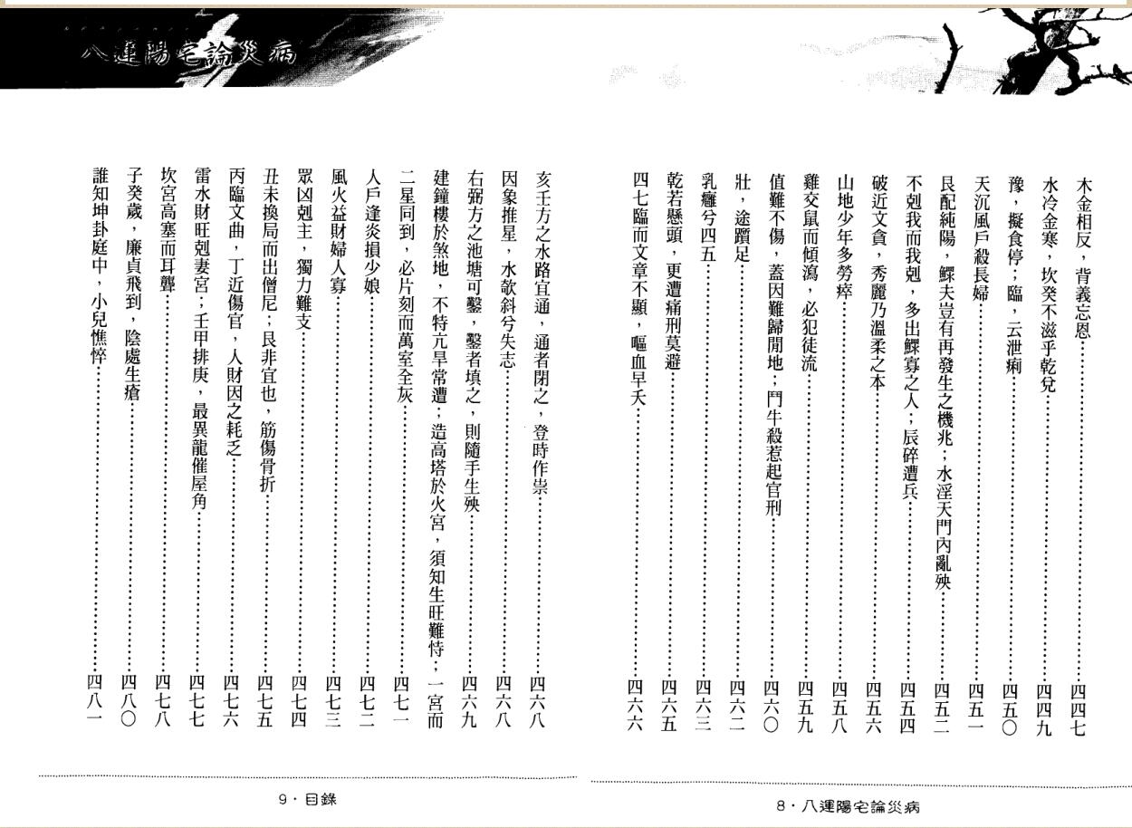 《八运阳宅论灾病》 陈灃谋插图11