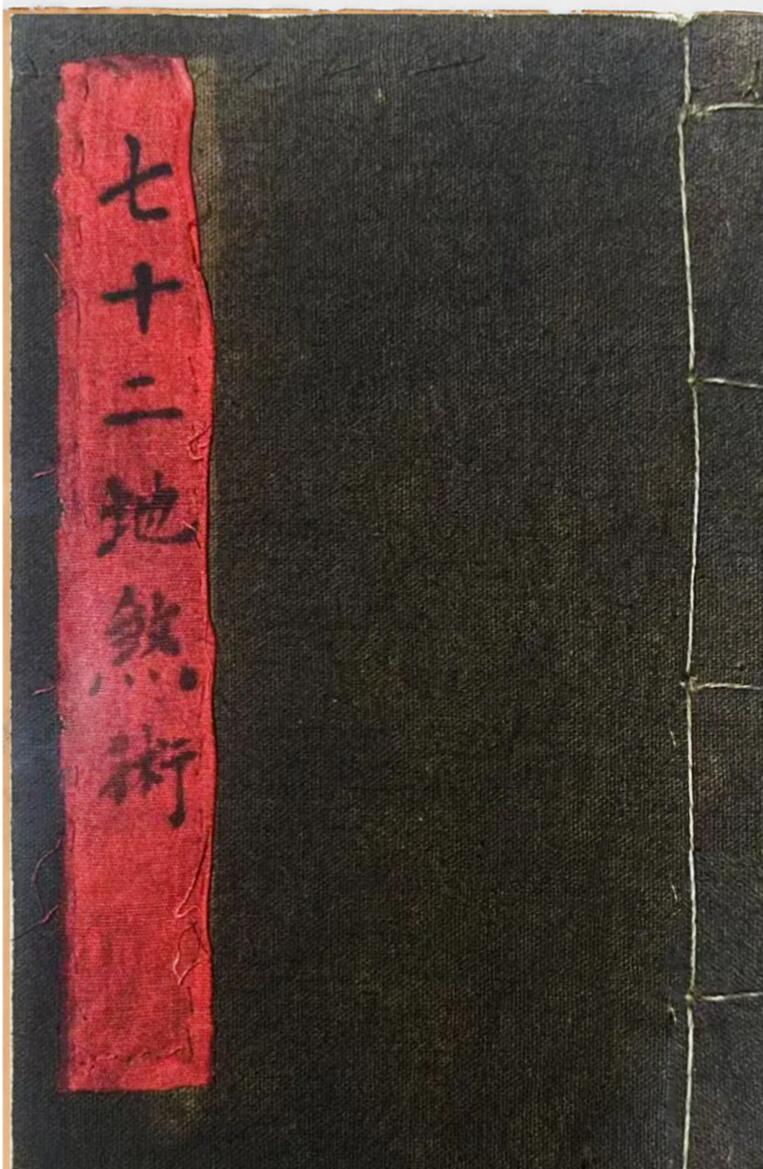 《七十二地煞术》插图1