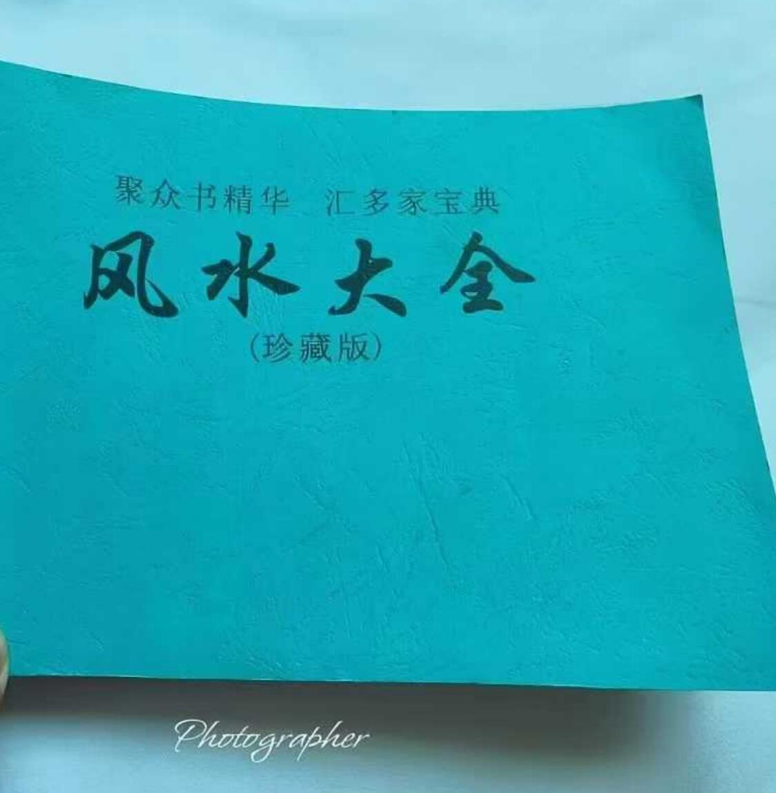 《 风水大全》插图1
