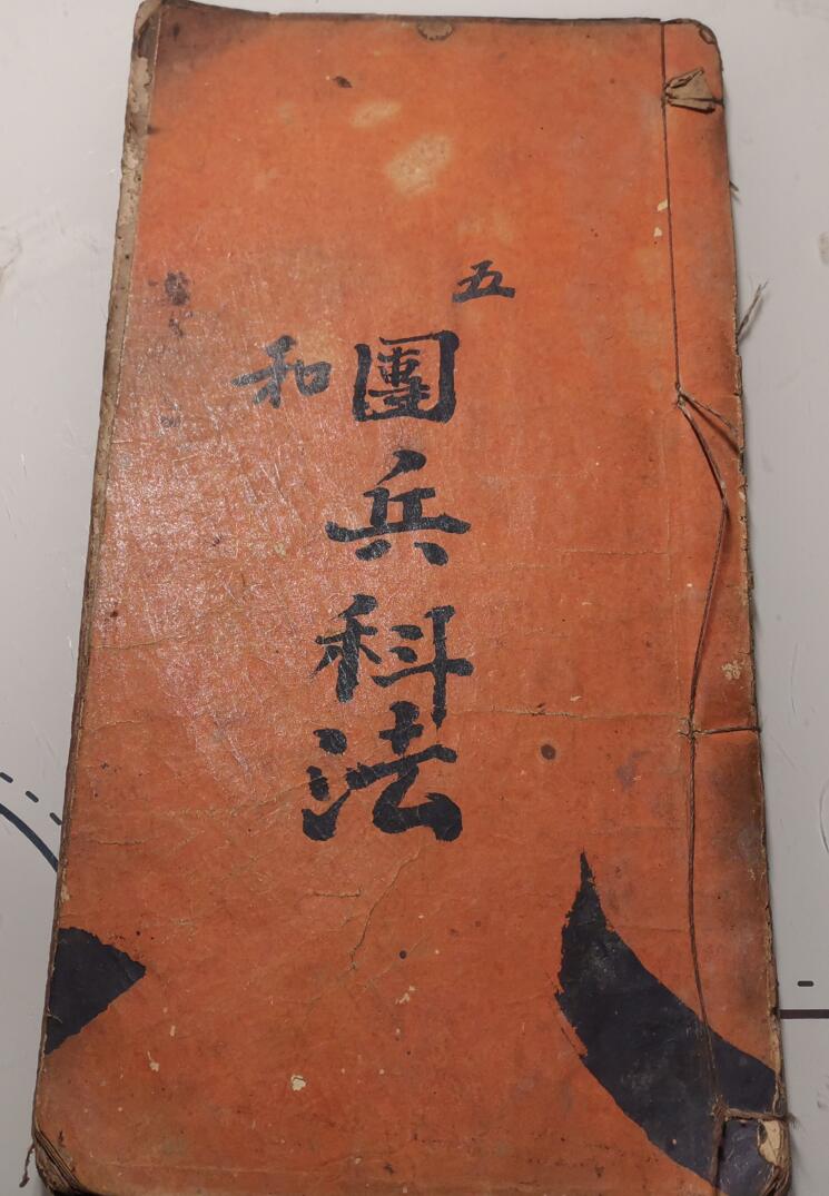 《发牒团兵科法》插图1