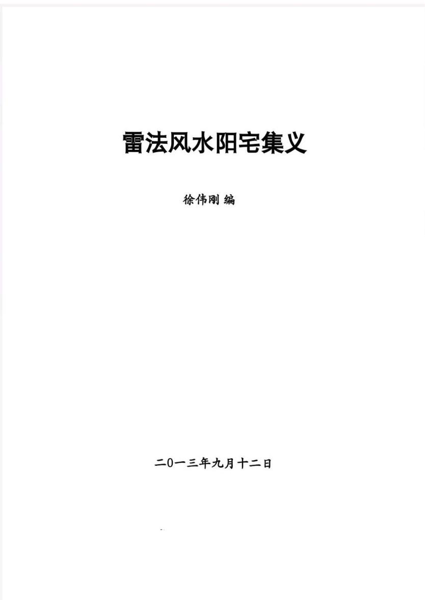 雷法风水阳宅+阴宅讲义 合订本插图1