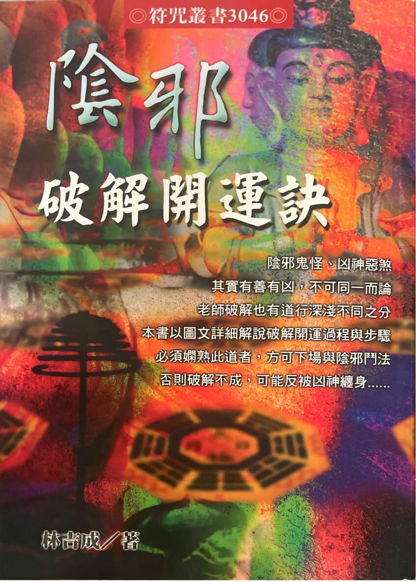 《阴邪破解开运诀》 林吉成插图1