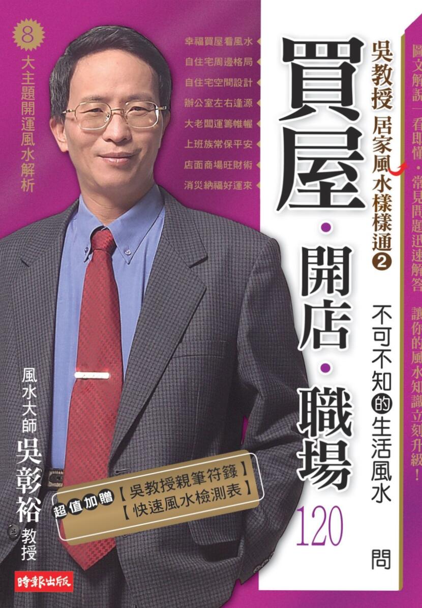 吴教授居家风水样样通2，不可不知的生活风水插图1