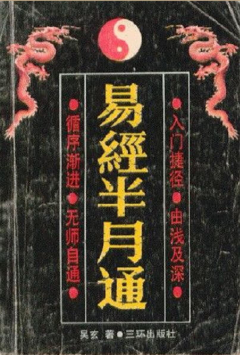 吴玄《易经半月通》插图1