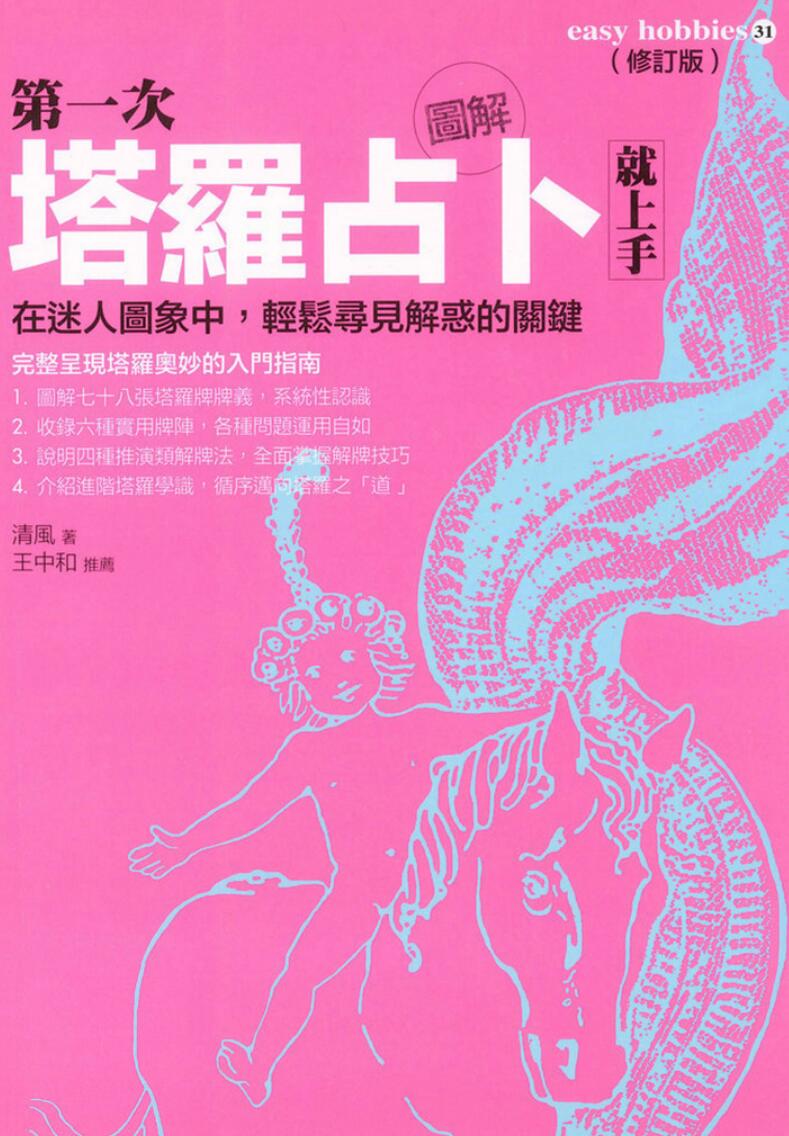 王中和推荐-《图解第一次塔罗占卜就上手-在迷人图象中，轻松寻见解惑的关键》(219单页)插图1