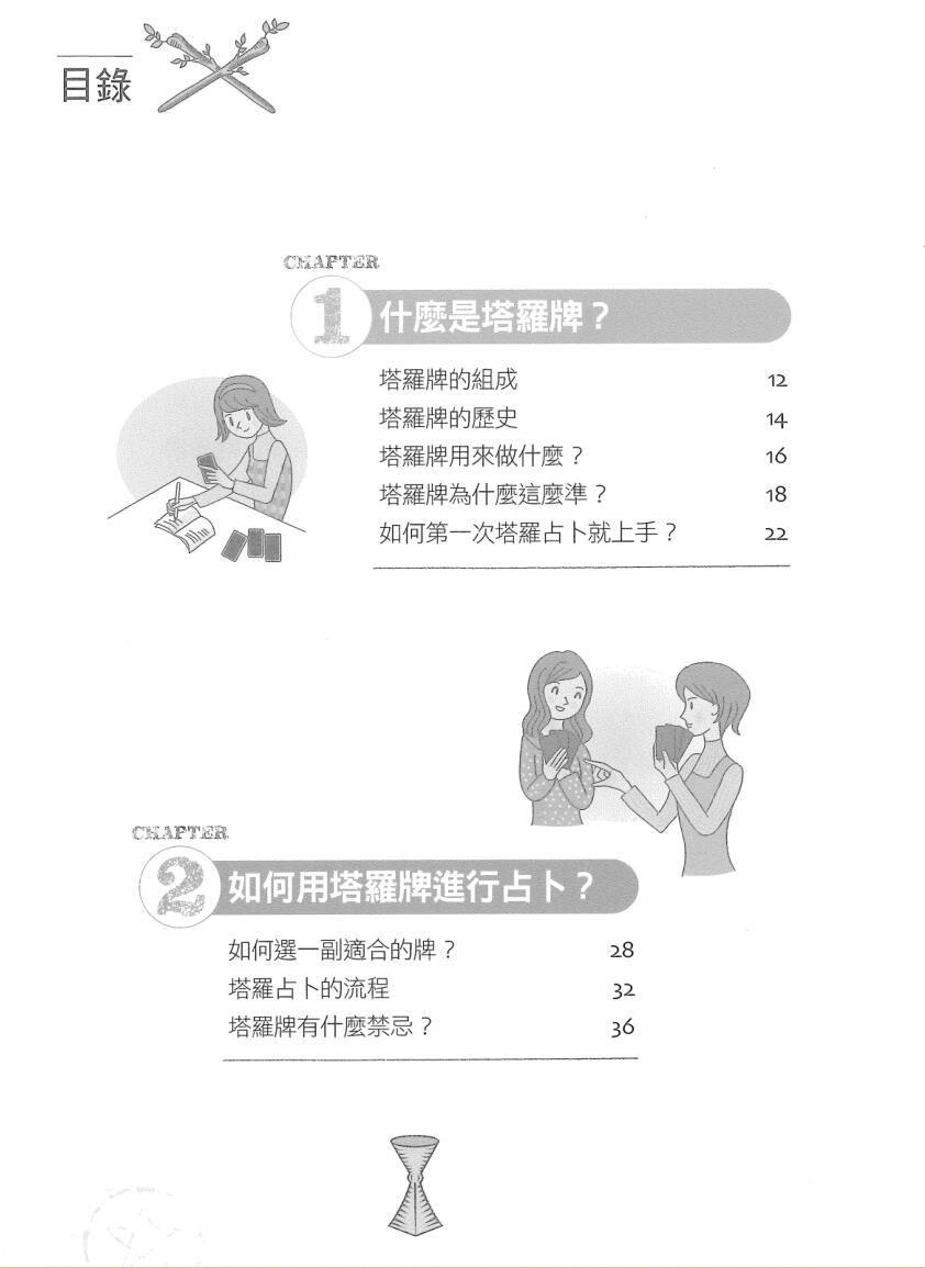 王中和推荐-《图解第一次塔罗占卜就上手-在迷人图象中，轻松寻见解惑的关键》(219单页)插图5
