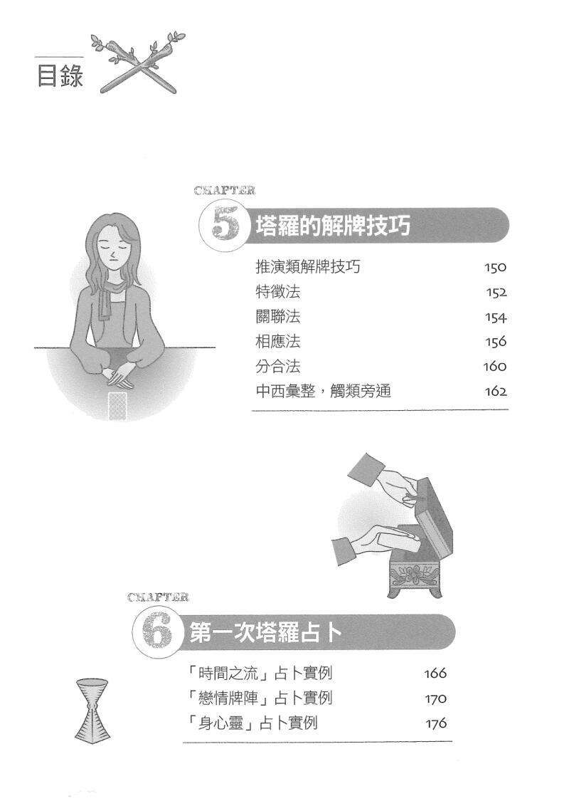 王中和推荐-《图解第一次塔罗占卜就上手-在迷人图象中，轻松寻见解惑的关键》(219单页)插图9