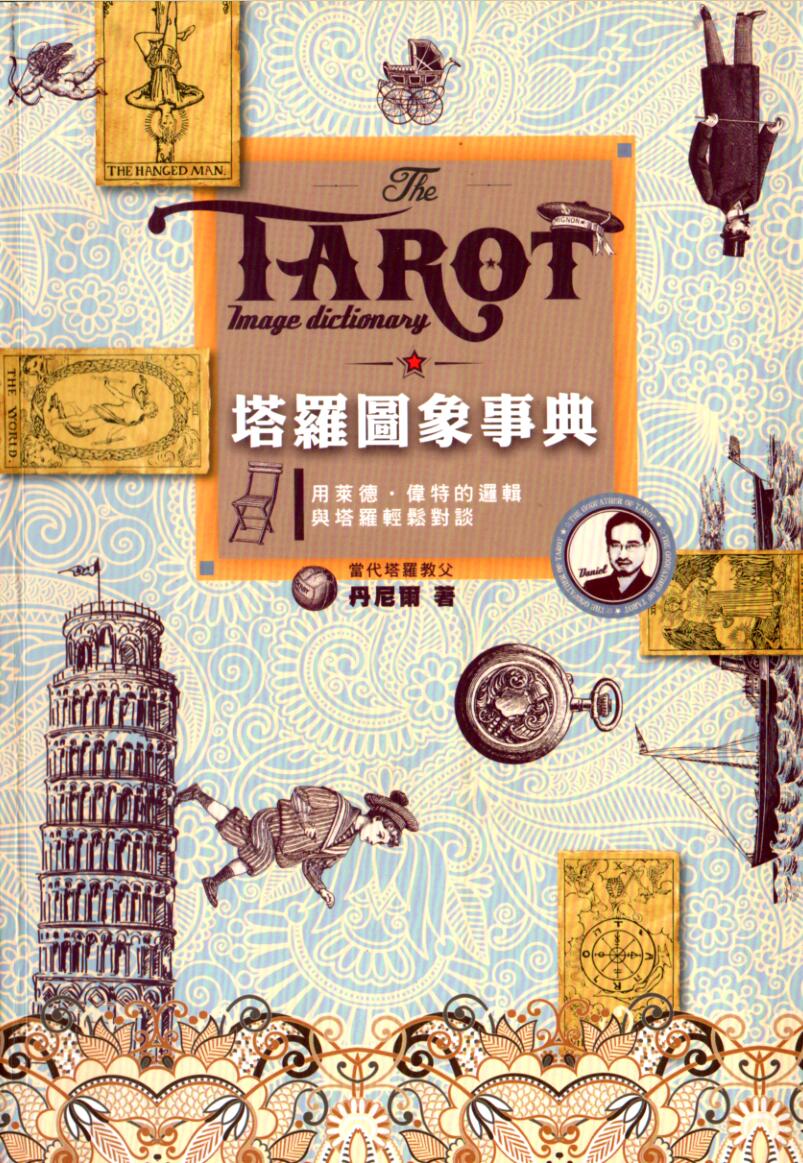 《塔罗图像事典》插图1