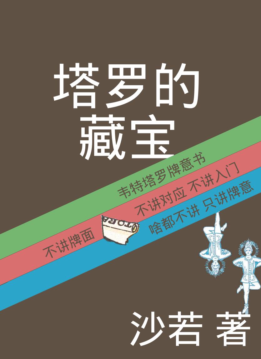 沙若-《塔罗的藏宝-韦特塔罗牌意书》插图1
