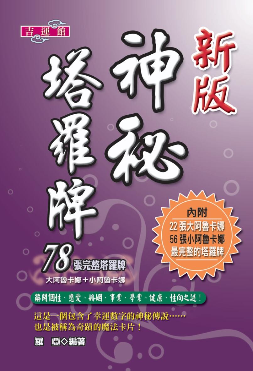 《新版神秘塔罗牌》插图1