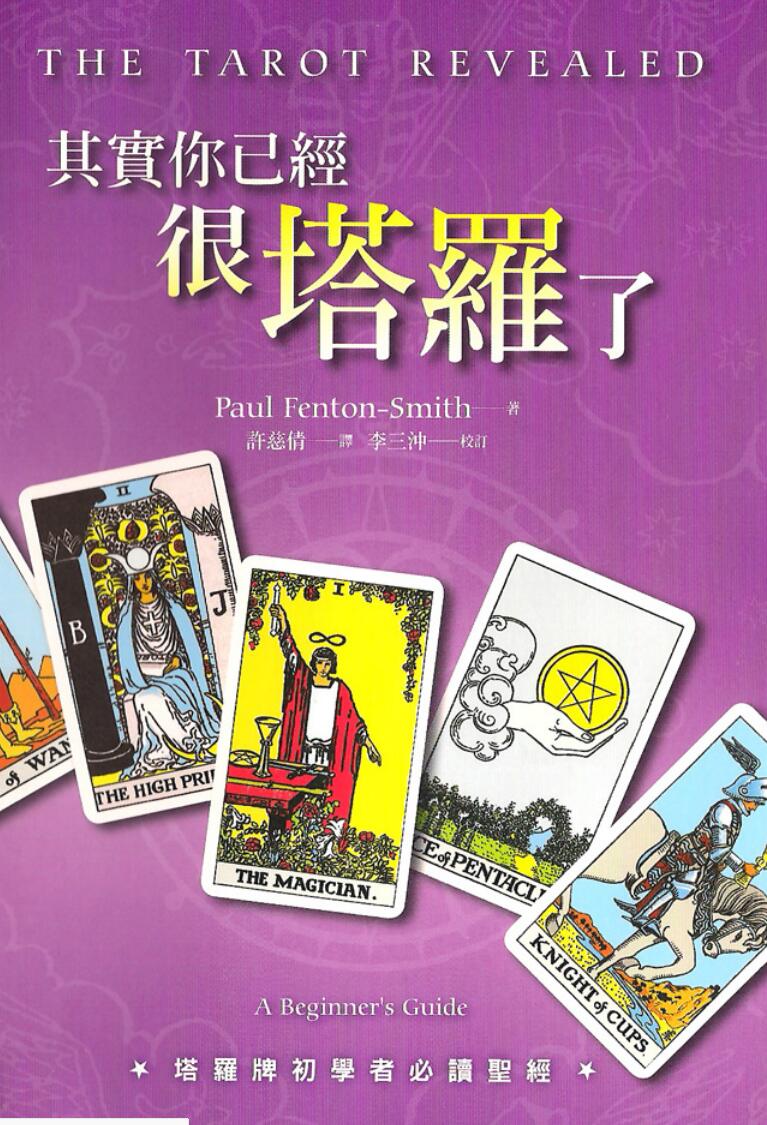 保罗.凡顿-史密斯-《其实你已经很塔罗了》插图1