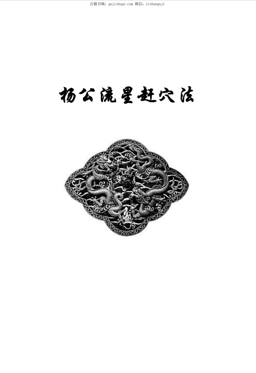 《 杨公流星赶穴法》插图1