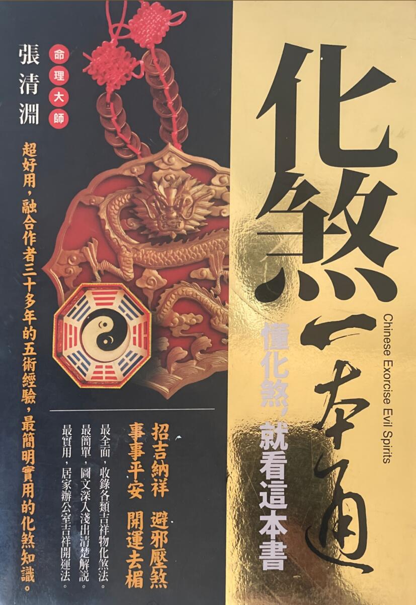 《化煞一本通》 张清渊插图1