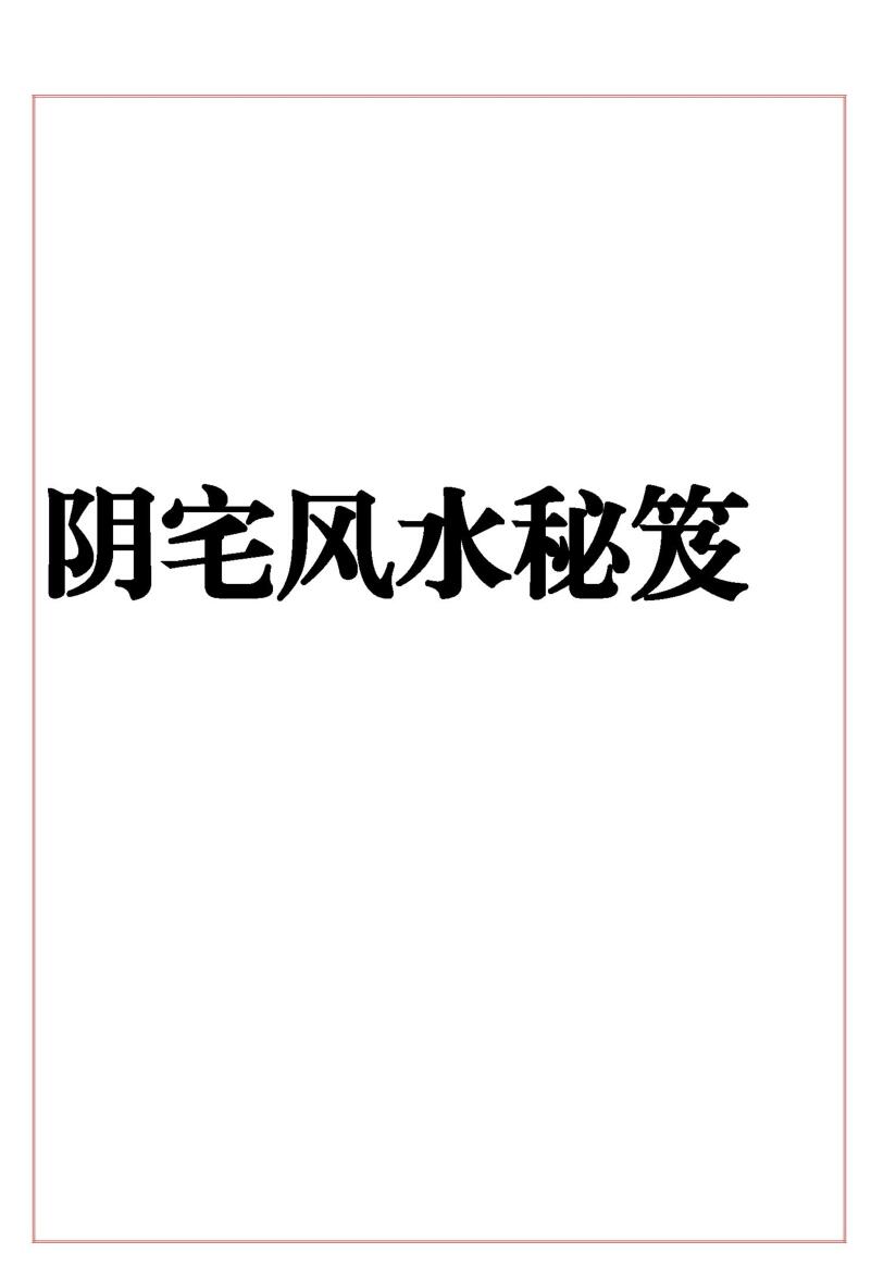 《阴宅风水秘笈》插图1