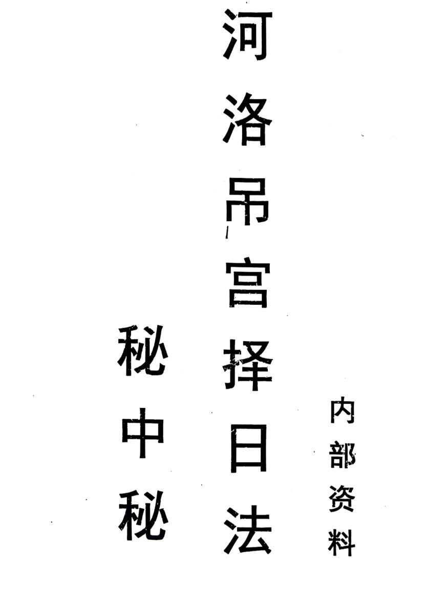 《河洛吊宫择日法秘中秘》插图1