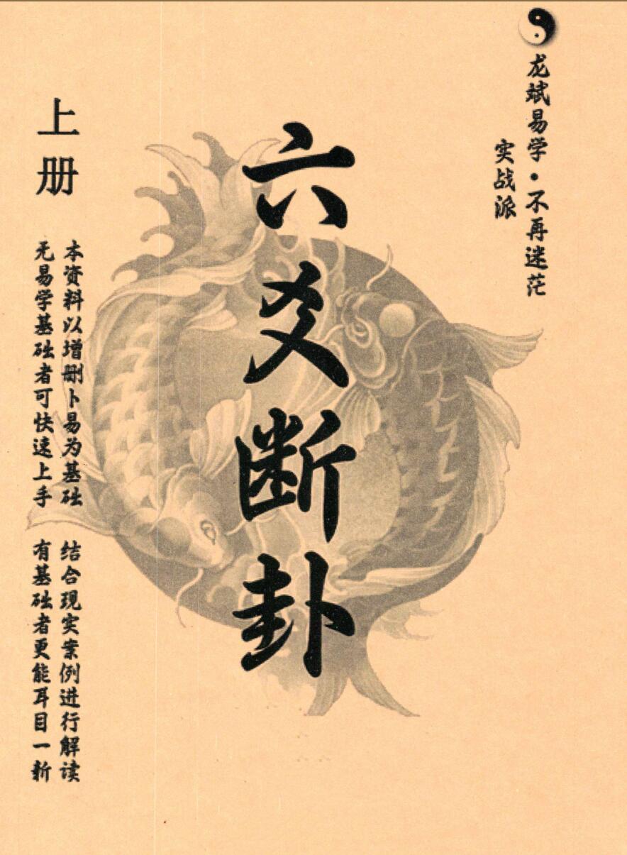 龙斌易学《实战六爻断卦》插图1
