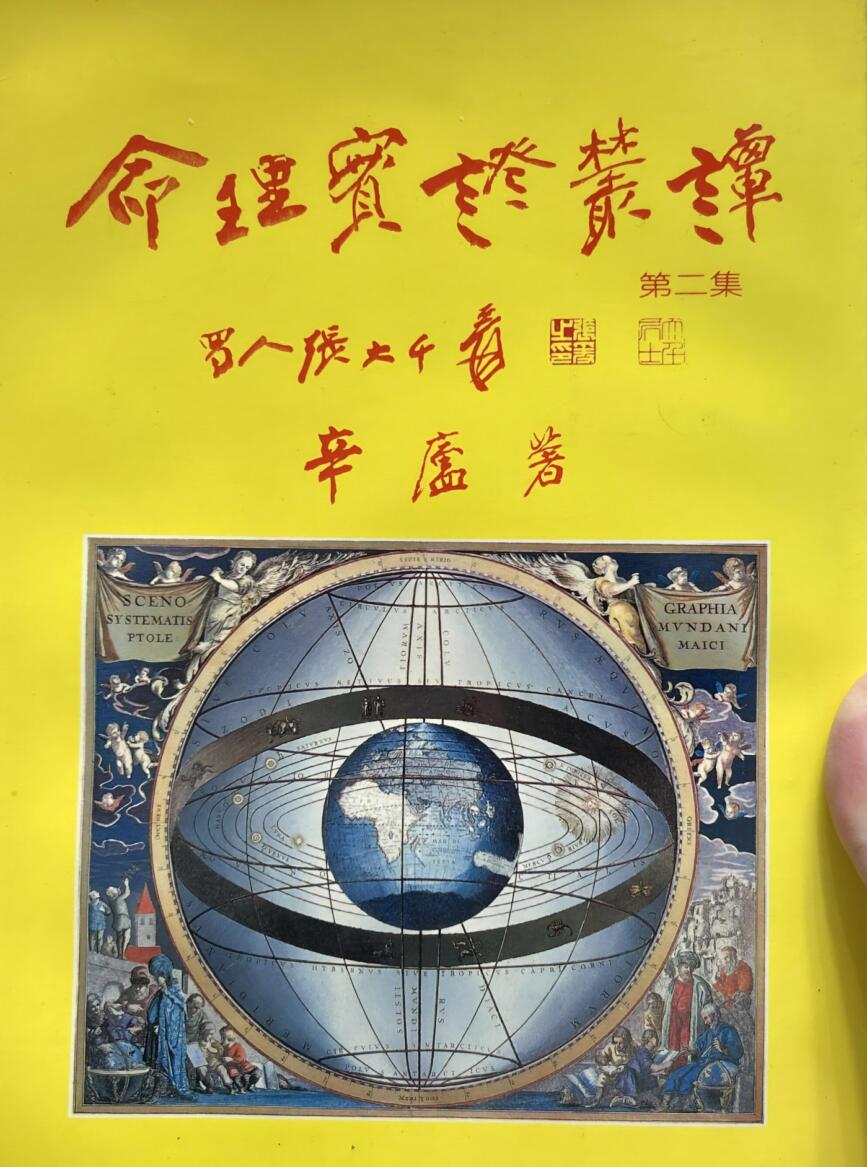 辛庐《命理实证丛谈》(二)插图1