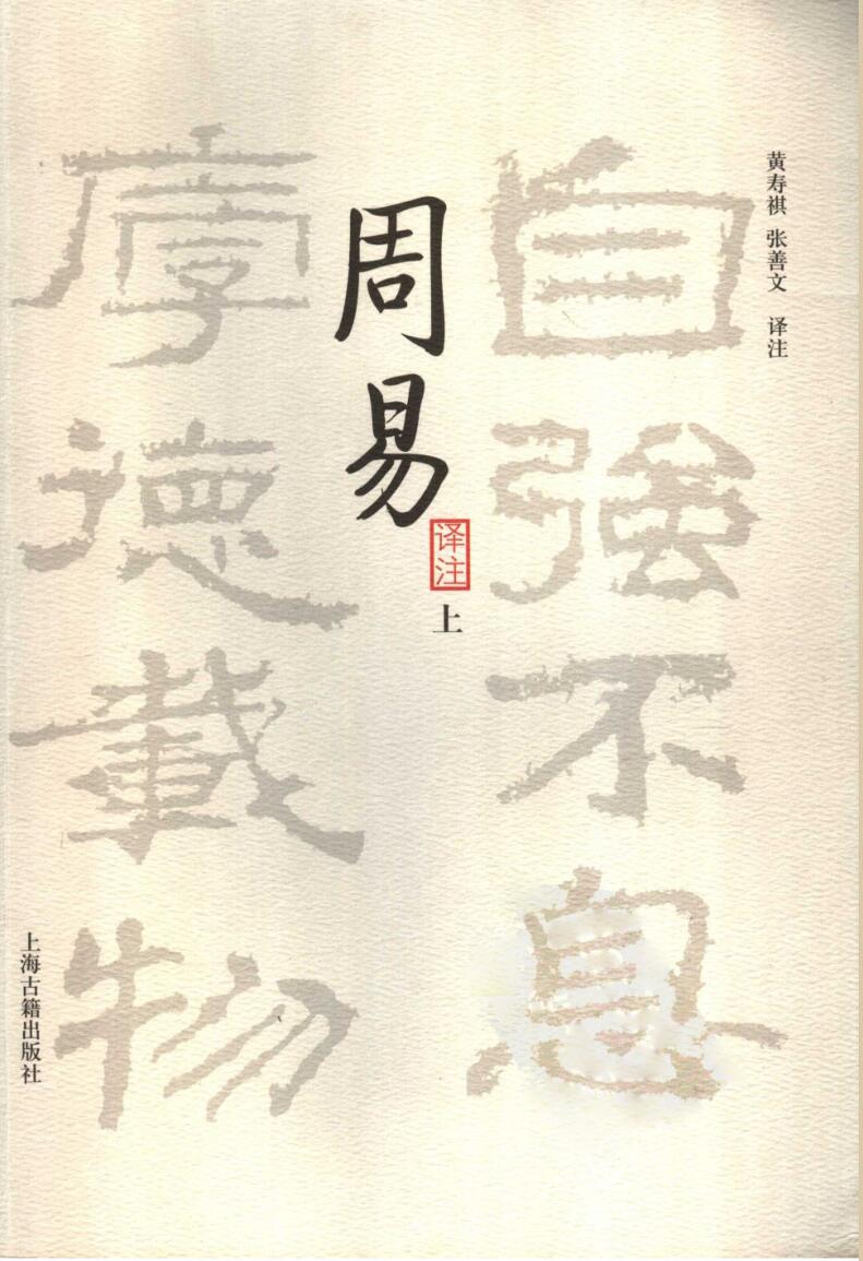 《 周易译注》黄寿祺.张善文插图1