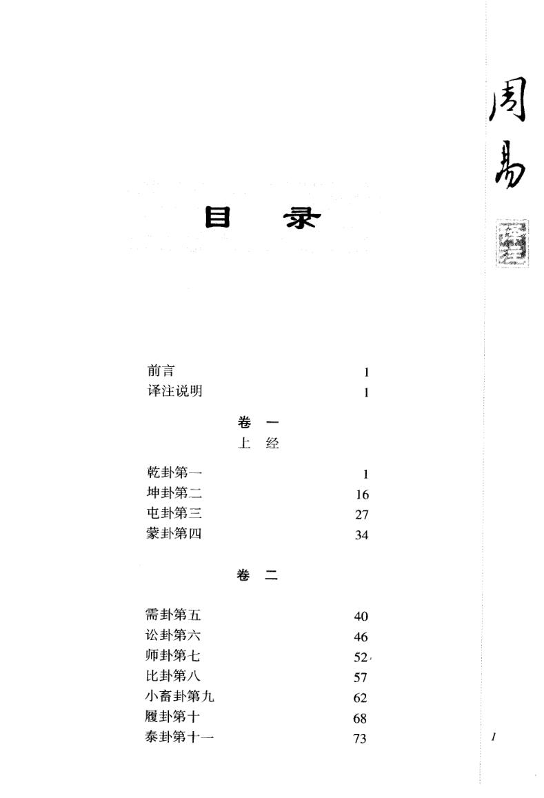 《 周易译注》黄寿祺.张善文插图3