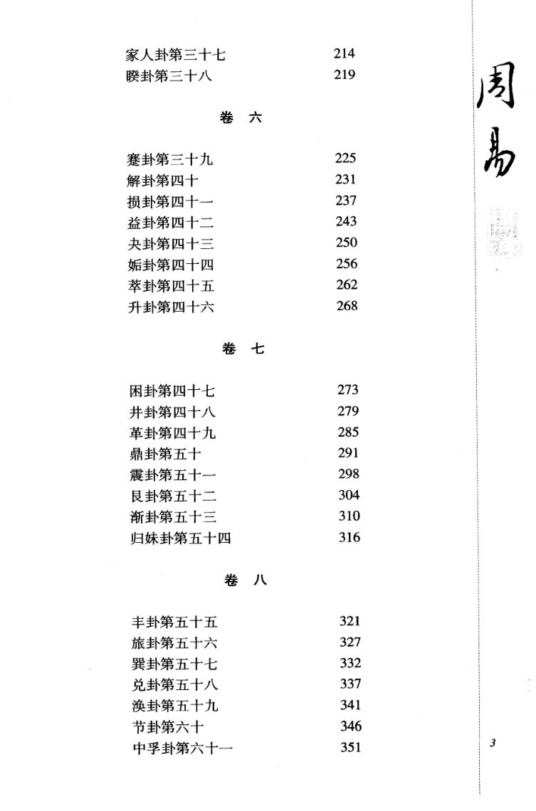 《 周易译注》黄寿祺.张善文插图7