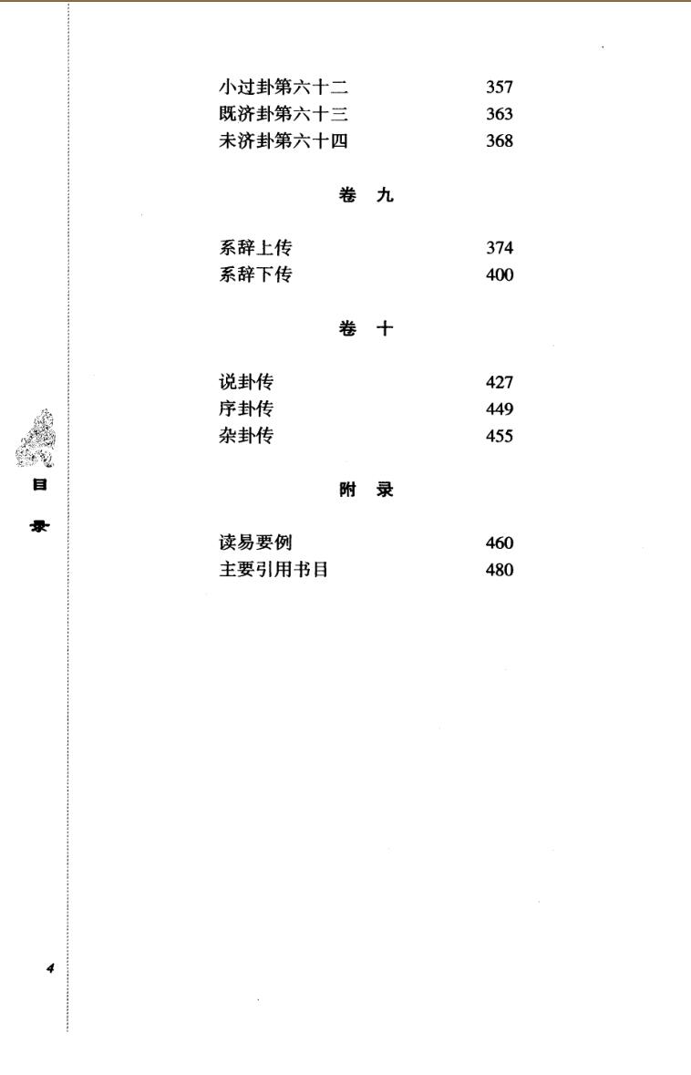 《 周易译注》黄寿祺.张善文插图9