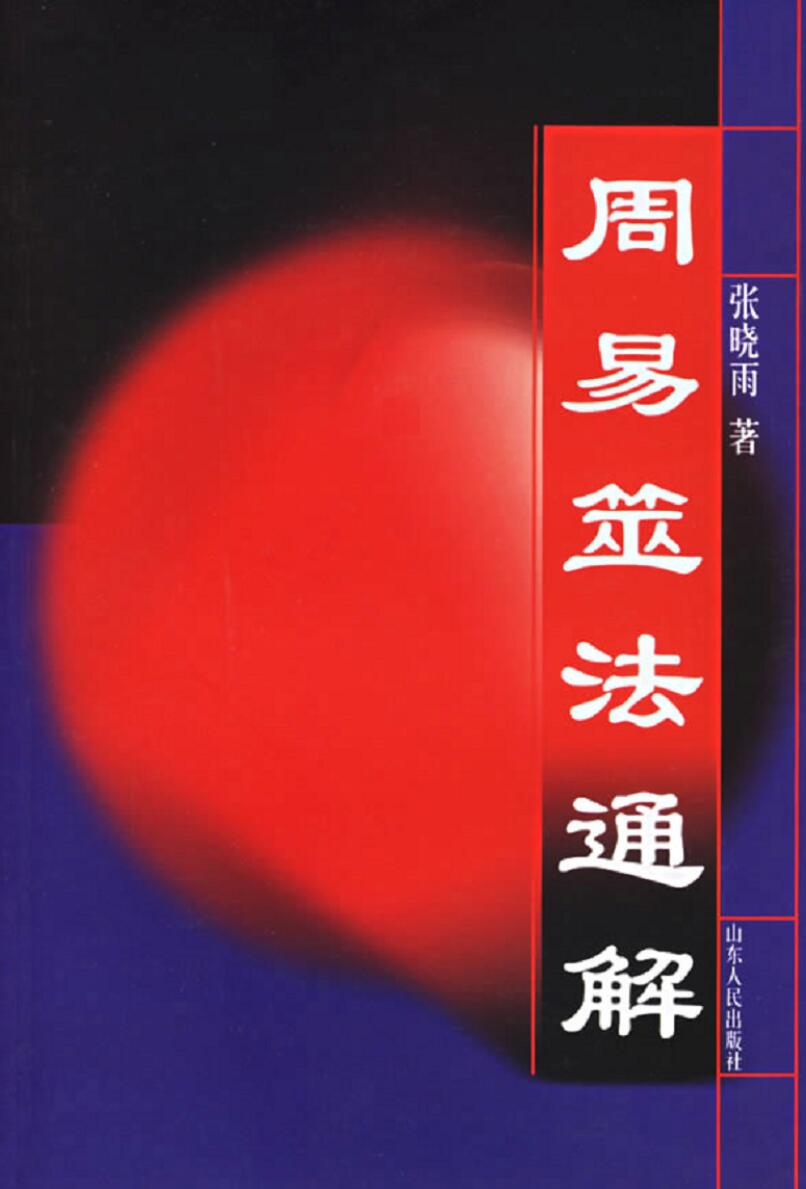 《周易筮法通解》插图1