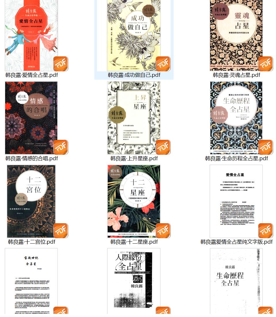 韩良露-《占星学合集》(13册)插图1