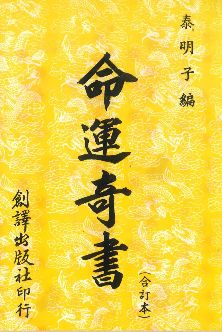 泰明子编《命运奇书》插图1