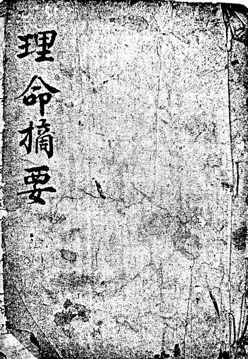 《理命摘要》插图1