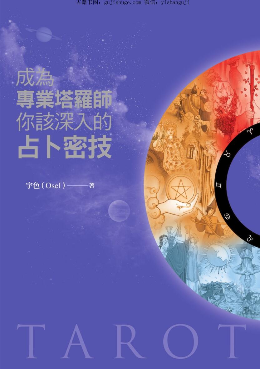 《成为专业塔罗师你该深入的占卜密技》插图1