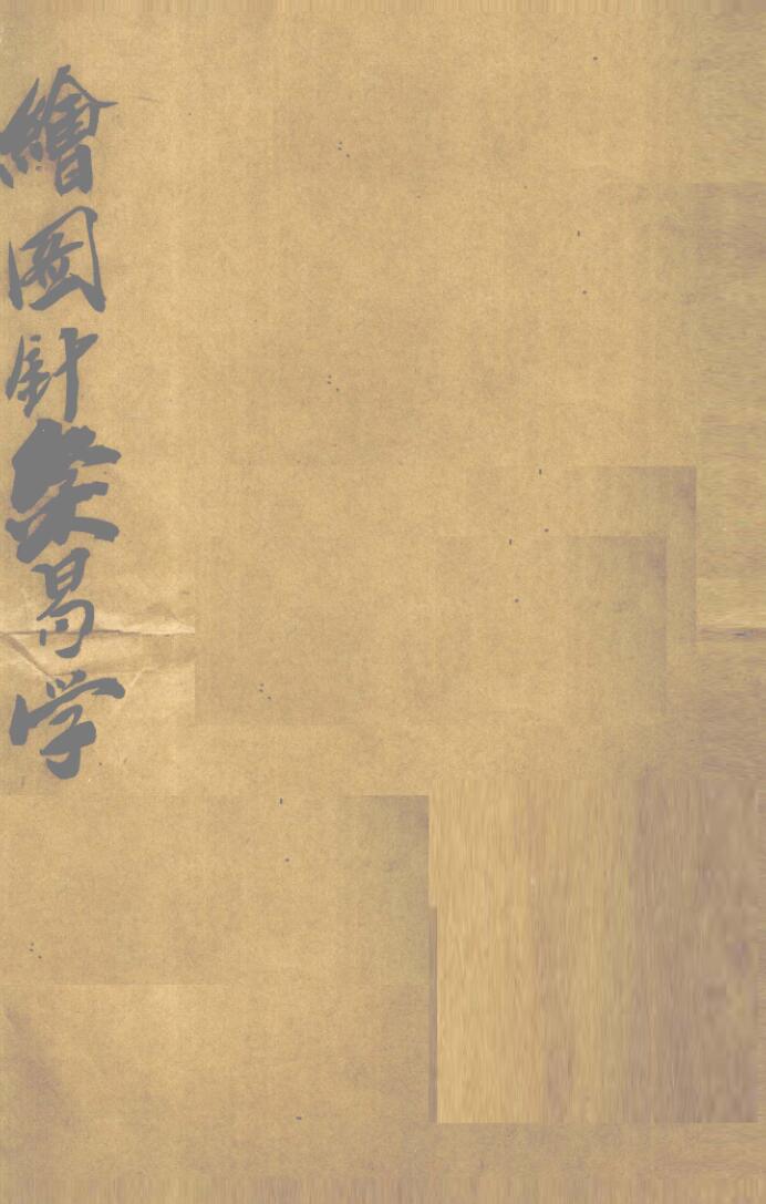《 绘图针灸易学》插图1