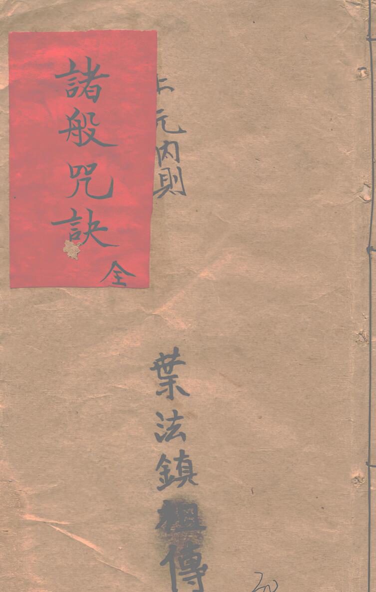 《诸般咒诀》插图1