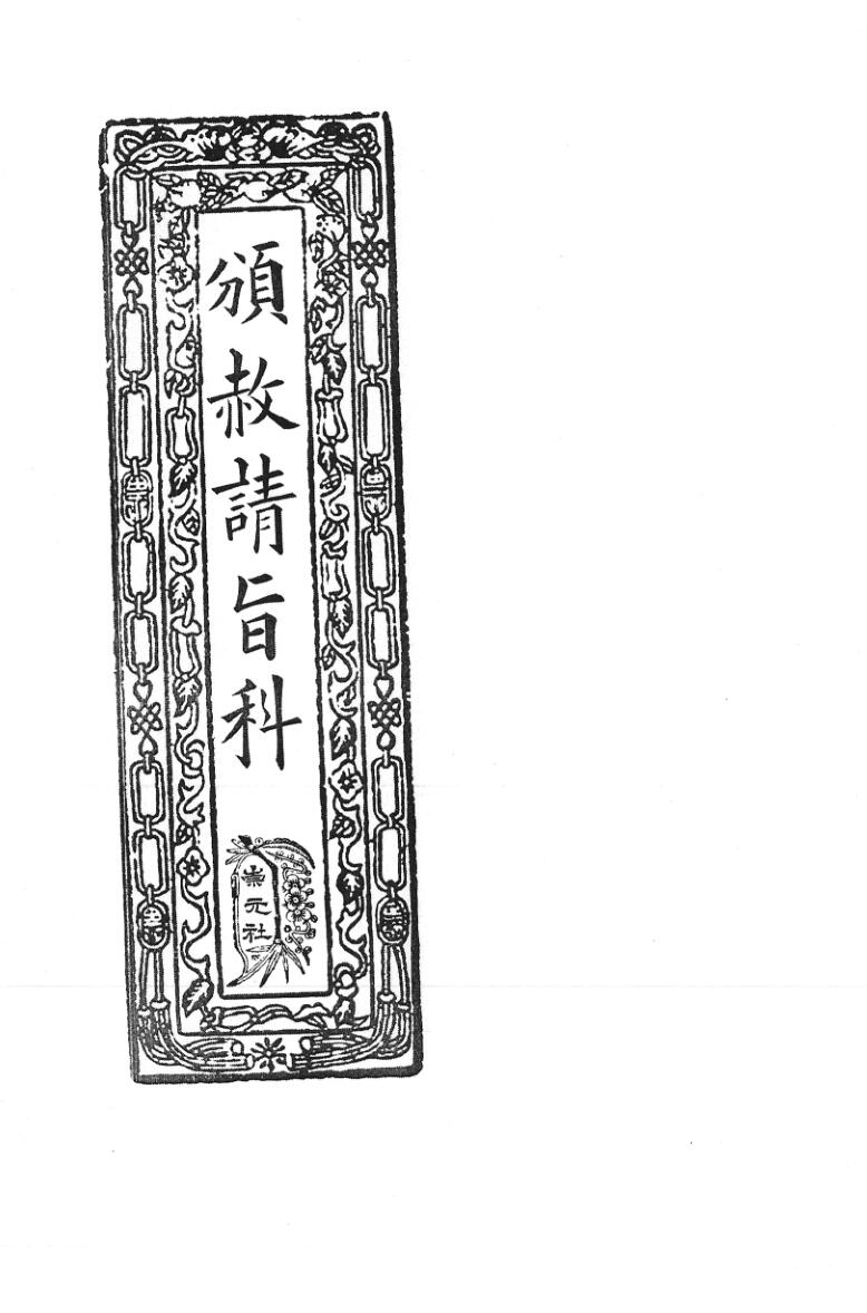 《颁赦请旨科》插图1