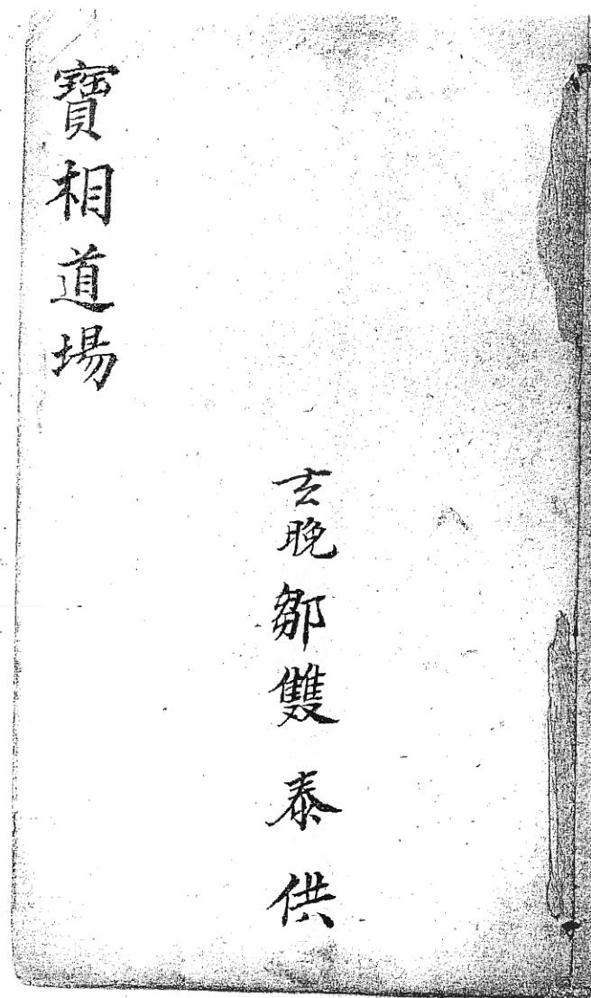 《宝相道场》插图1