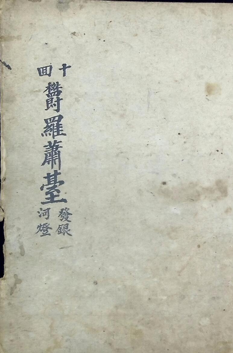 《十回度人发银河灯》插图1