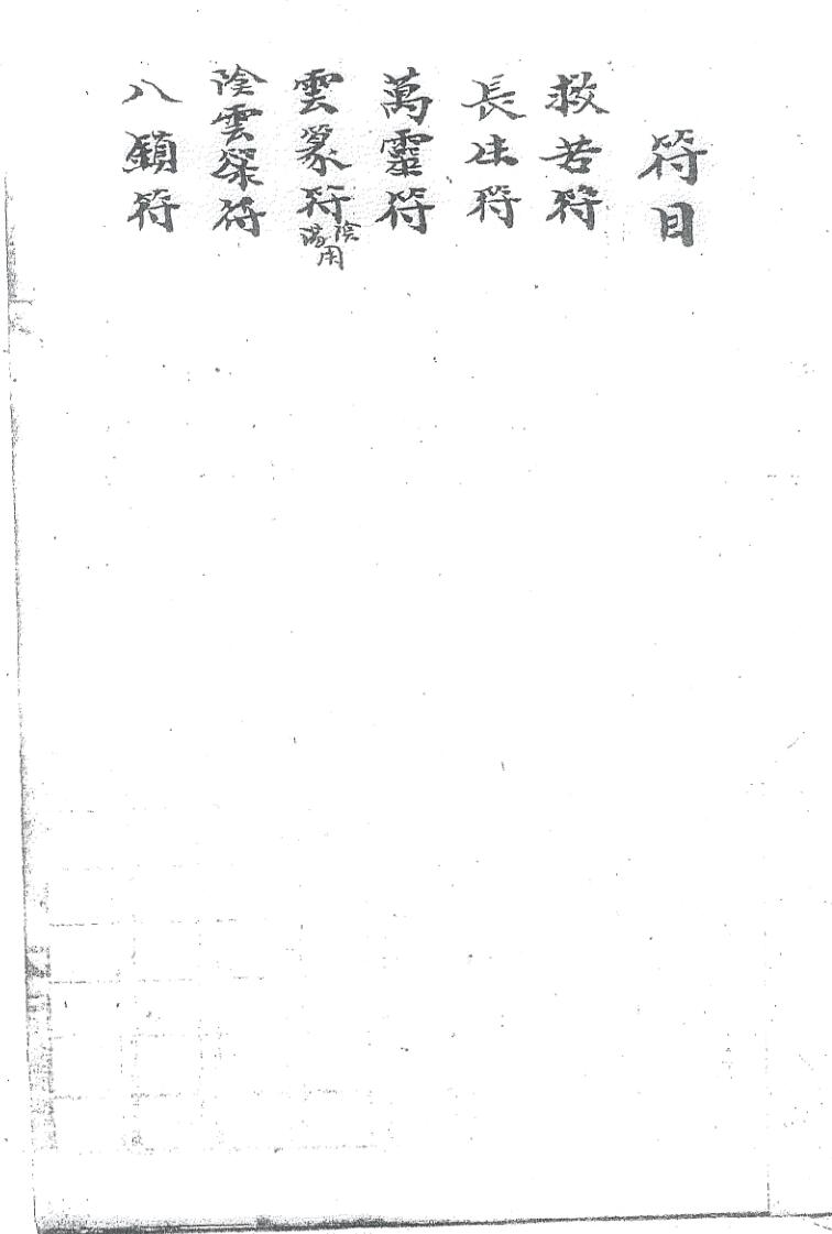 《禄阴阳十派符告》插图3