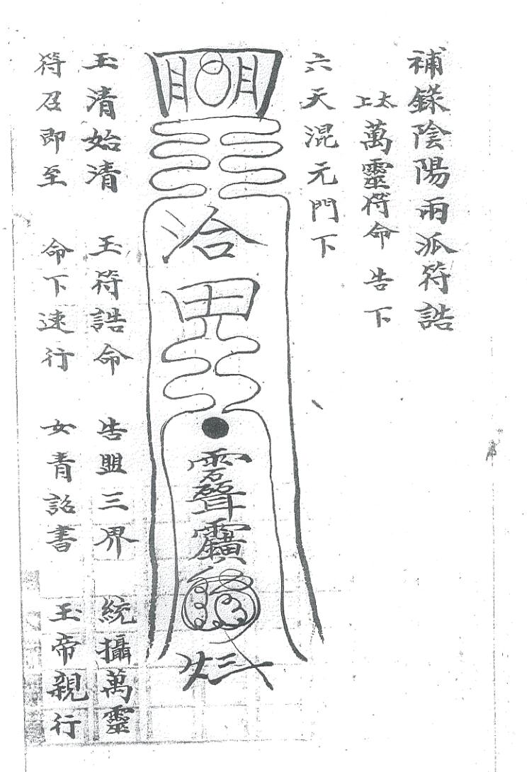 《禄阴阳十派符告》插图5