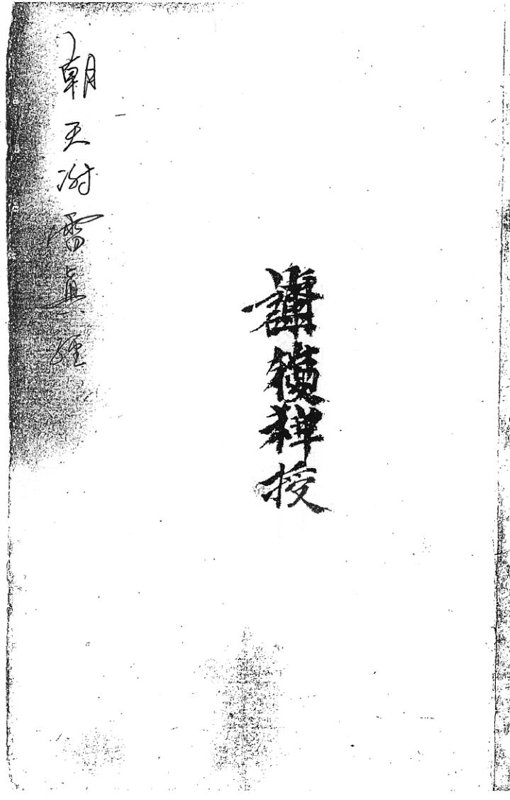 《朝天谢雷真经》插图1