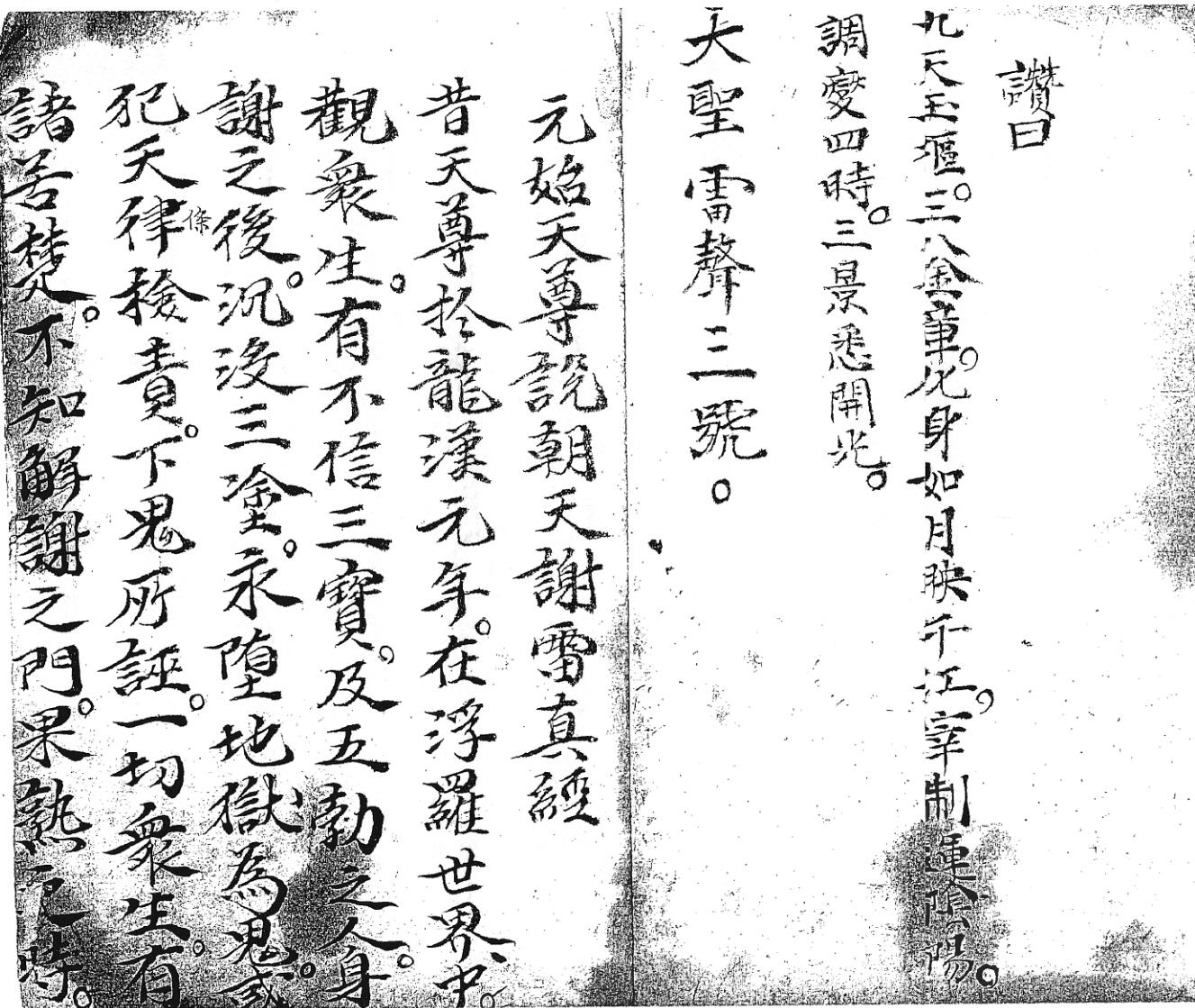 《朝天谢雷真经》插图3