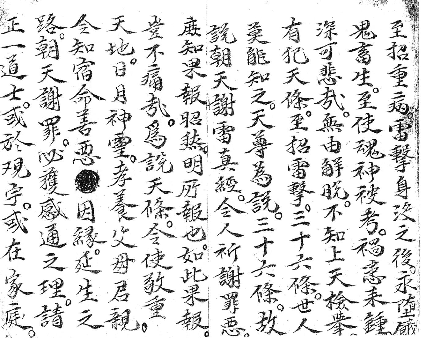 《朝天谢雷真经》插图5